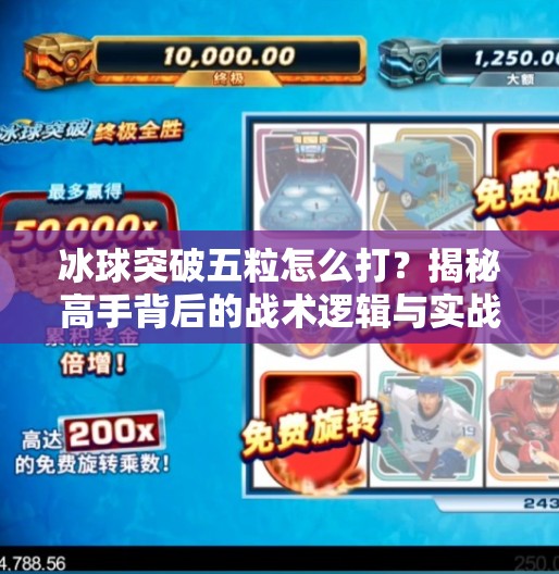 冰球突破五粒怎么打？揭秘高手背后的战术逻辑与实战技巧！冰球突破五粒怎么打的视频