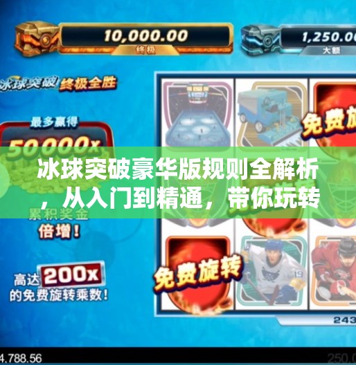 冰球突破豪华版规则全解析，从入门到精通，带你玩转这款经典街机游戏！冰球突破豪华版规则解读