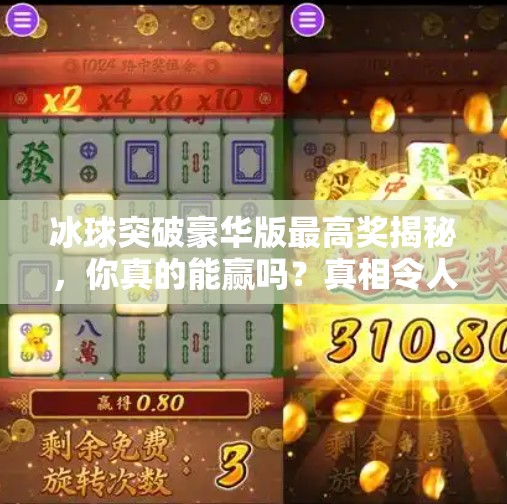 冰球突破豪华版最高奖揭秘，你真的能赢吗？真相令人震惊！冰球突破豪华版最高奖