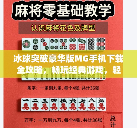 冰球突破豪华版MG手机下载全攻略，畅玩经典游戏，轻松上手不踩坑！冰球突破豪华版mg 手机下载