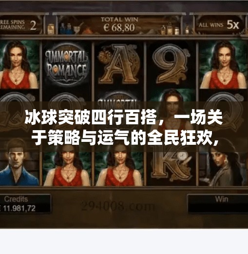 冰球突破四行百搭，一场关于策略与运气的全民狂欢,冰球突破四行百搭