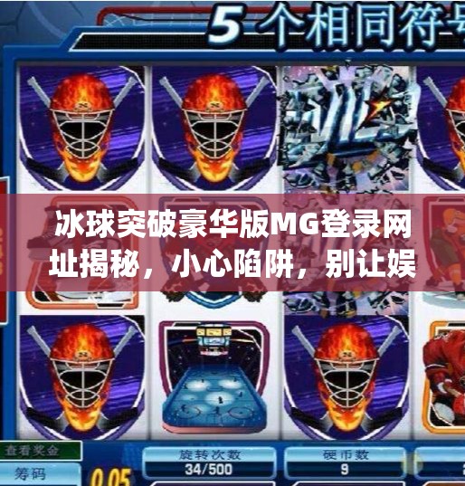 冰球突破豪华版MG登录网址揭秘，小心陷阱，别让娱乐变成坑！冰球突破豪华版mg登录网址