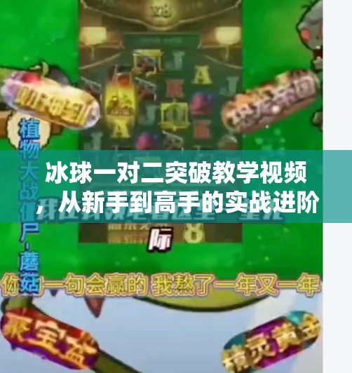 冰球一对二突破教学视频，从新手到高手的实战进阶指南,冰球一对二突破教学视频