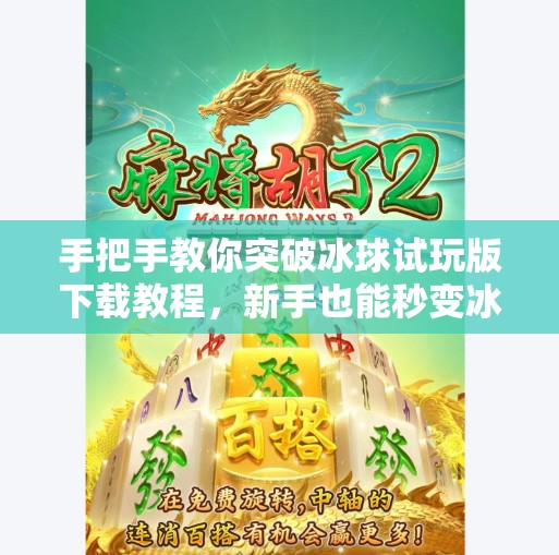 手把手教你突破冰球试玩版下载教程，新手也能秒变冰球高手！突破冰球试玩版下载教程
