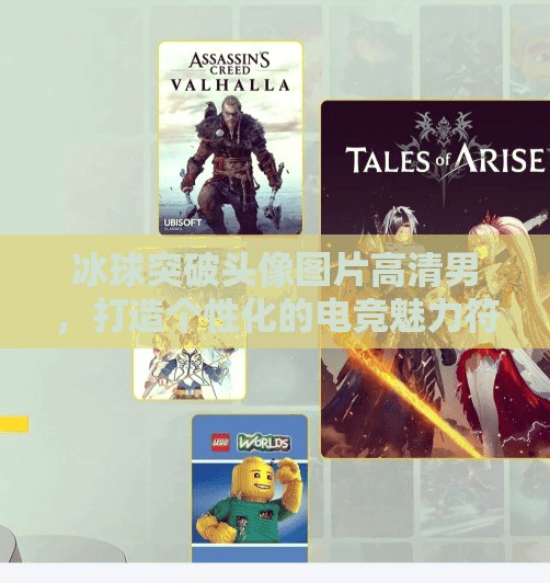 冰球突破头像图片高清男，打造个性化的电竞魅力符号,冰球突破头像图片高清男
