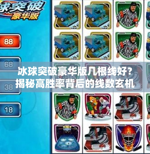 冰球突破豪华版几根线好？揭秘高胜率背后的线数玄机！冰球突破豪华版几根线好