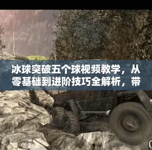 冰球突破五个球视频教学，从零基础到进阶技巧全解析，带你轻松掌握冰球控球艺术！冰球突破五个球视频教学