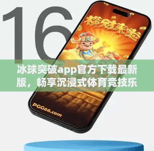冰球突破app官方下载最新版，畅享沉浸式体育竞技乐趣，从这里开始！冰球突破app官方下载最新版