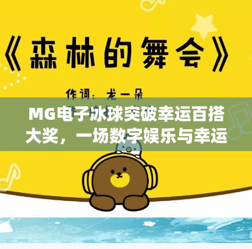 MG电子冰球突破幸运百搭大奖，一场数字娱乐与幸运交织的狂欢盛宴！mg电子冰球突破幸运百搭大奖