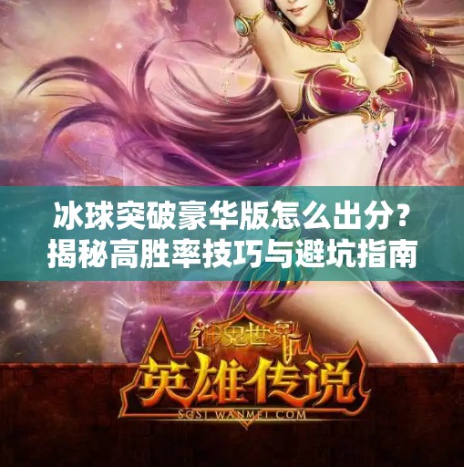 冰球突破豪华版怎么出分？揭秘高胜率技巧与避坑指南！冰球突破豪华版怎么出分