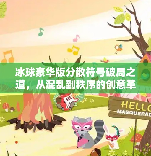冰球豪华版分散符号破局之道，从混乱到秩序的创意革命,突破冰球豪华版分散符号