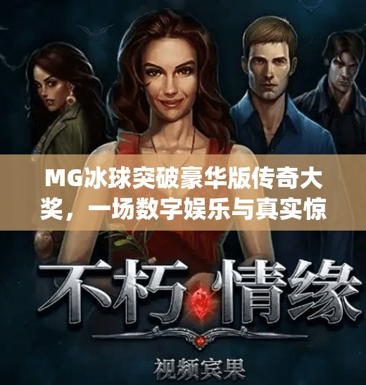 MG冰球突破豪华版传奇大奖，一场数字娱乐与真实惊喜的完美碰撞！mg冰球突破豪华版传奇大奖