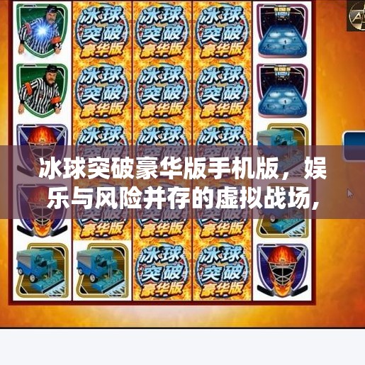 冰球突破豪华版手机版，娱乐与风险并存的虚拟战场,冰球突破豪华版手机版网址