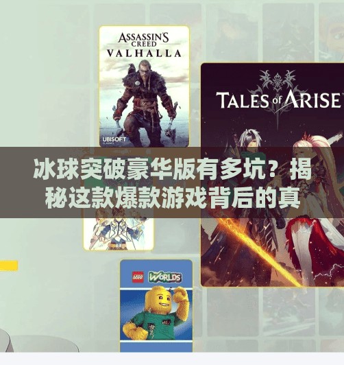 冰球突破豪华版有多坑？揭秘这款爆款游戏背后的真相！冰球突破豪华版有多坑