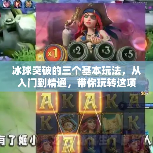 冰球突破的三个基本玩法，从入门到精通，带你玩转这项热血竞技！冰球突破的三个基本玩法