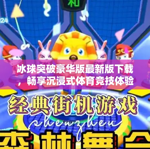 冰球突破豪华版最新版下载，畅享沉浸式体育竞技体验，这波更新太值了！冰球突破豪华版最新版下载