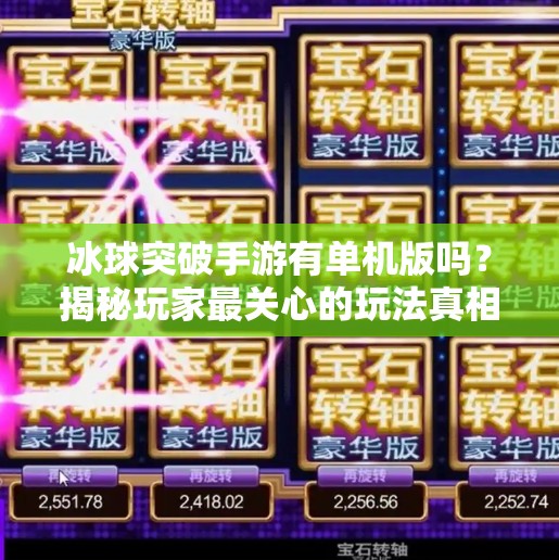 冰球突破手游有单机版吗？揭秘玩家最关心的玩法真相！冰球突破有单机版吗手游