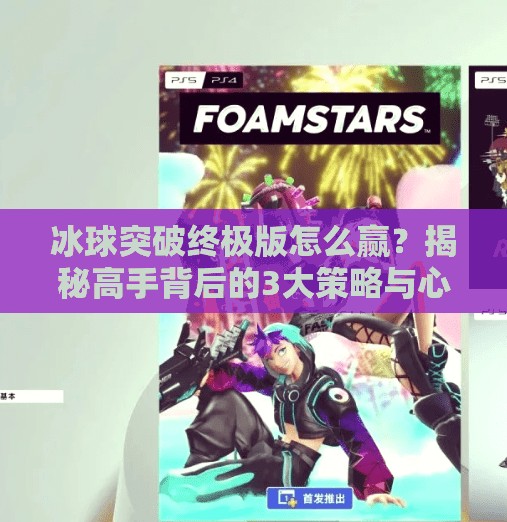 冰球突破终极版怎么赢？揭秘高手背后的3大策略与心态秘诀！冰球突破终极版怎么能赢到