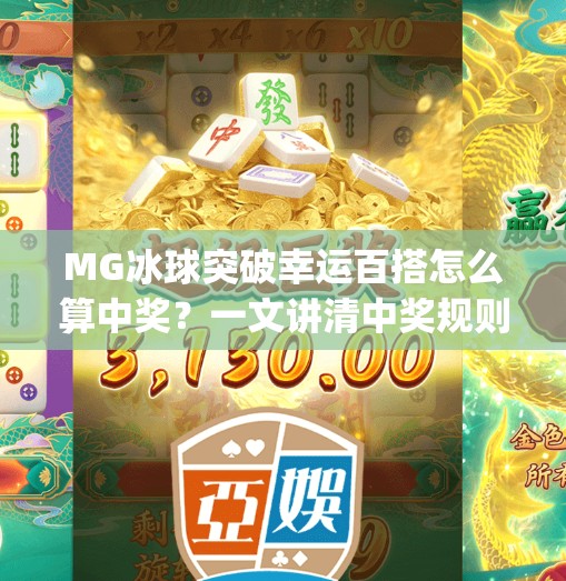 MG冰球突破幸运百搭怎么算中奖？一文讲清中奖规则与技巧，新手必看！mg冰球突破幸运百搭怎么算中奖