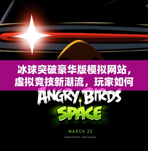 冰球突破豪华版模拟网站，虚拟竞技新潮流，玩家如何在数字世界中打出真激情？冰球突破豪华版模拟网站