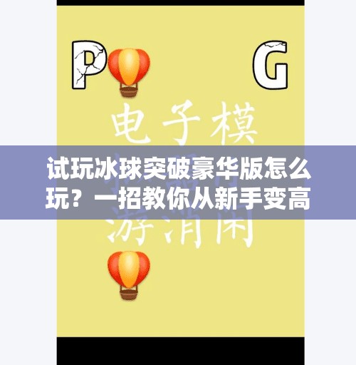 试玩冰球突破豪华版怎么玩？一招教你从新手变高手！试玩冰球突破豪华版怎么玩视频