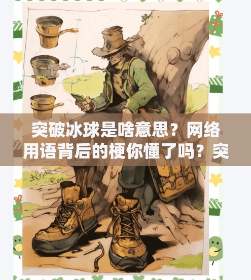 突破冰球是啥意思？网络用语背后的梗你懂了吗？突破冰球是啥意思啊网络用语