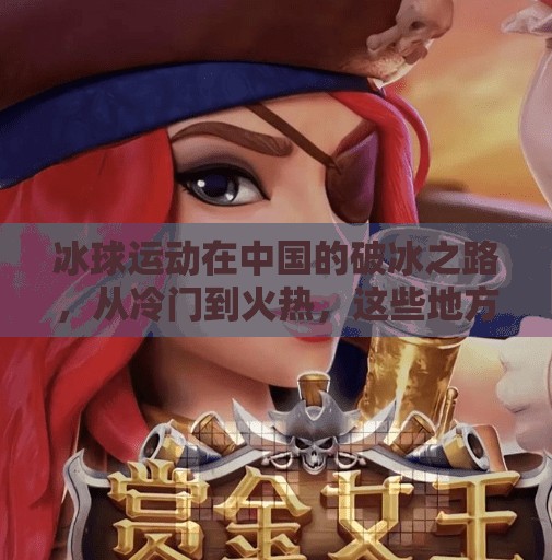 冰球运动在中国的破冰之路，从冷门到火热，这些地方你去过吗？突破冰球在哪里玩的多啊