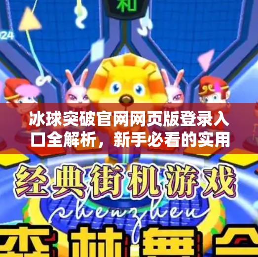 冰球突破官网网页版登录入口全解析，新手必看的实用指南！冰球突破官网网页版登录入口