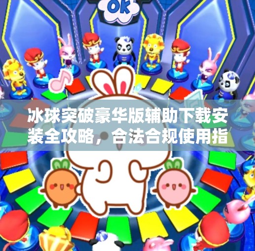 冰球突破豪华版辅助下载安装全攻略，合法合规使用指南，避免踩坑！冰球突破豪华版辅助下载安装