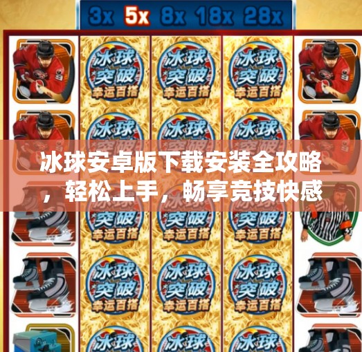 冰球安卓版下载安装全攻略，轻松上手，畅享竞技快感！突破冰球安卓版下载安装