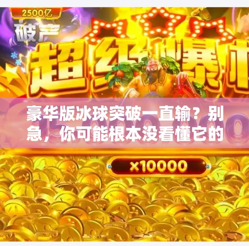 豪华版冰球突破一直输？别急，你可能根本没看懂它的套路！豪华版冰球突破一直输