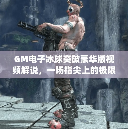 GM电子冰球突破豪华版视频解说，一场指尖上的极限对决，你敢不敢挑战？gm电子冰球突破豪华版视频解说