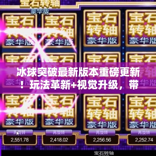 冰球突破最新版本重磅更新！玩法革新+视觉升级，带你体验更燃的竞技快感！冰球突破最新版本更新内容