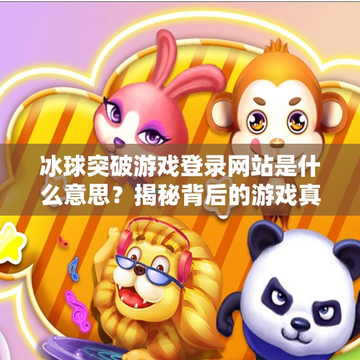 冰球突破游戏登录网站是什么意思？揭秘背后的游戏真相与风险,冰球突破游戏登录网站是什么意思