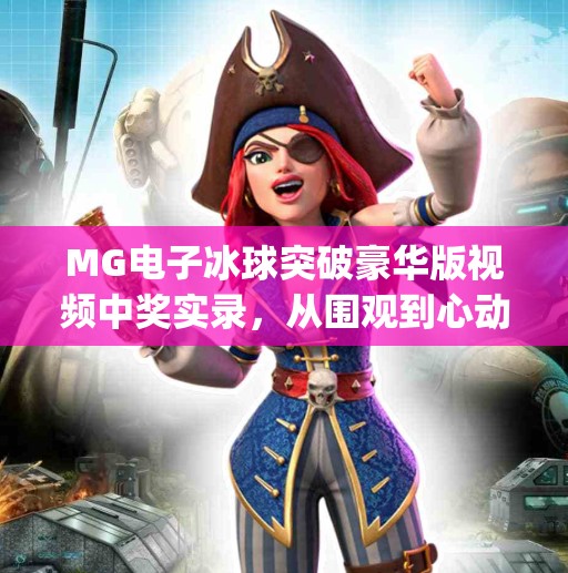 MG电子冰球突破豪华版视频中奖实录，从围观到心动，我如何靠一段短视频逆袭赢了8000元！mg电子冰球突破豪华版视频 中奖