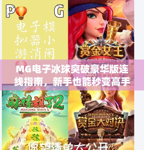 MG电子冰球突破豪华版连线指南，新手也能秒变高手的秘诀全解析！mg电子冰球突破豪华版连线说明