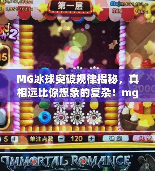 MG冰球突破规律揭秘，真相远比你想象的复杂！mg冰球突破规律是什么样的