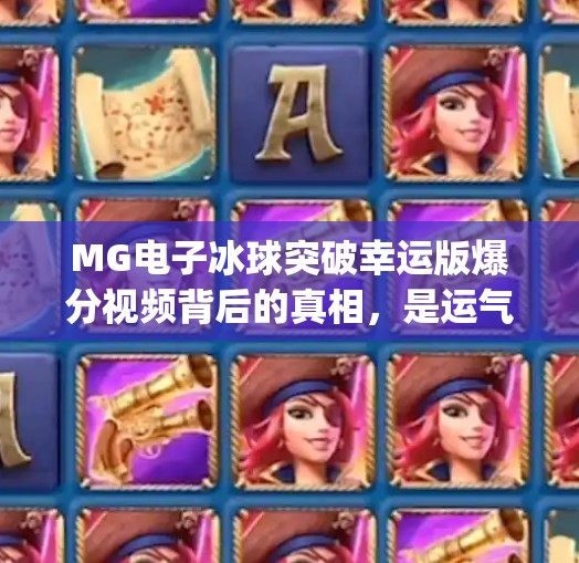 MG电子冰球突破幸运版爆分视频背后的真相，是运气还是算法操控？mg电子冰球突破幸运版爆分视频
