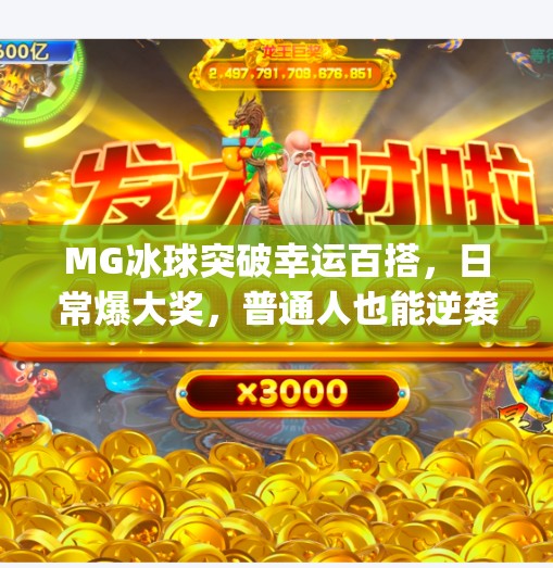 MG冰球突破幸运百搭，日常爆大奖，普通人也能逆袭的小确幸游戏？mg冰球突破幸运百搭日常爆大奖