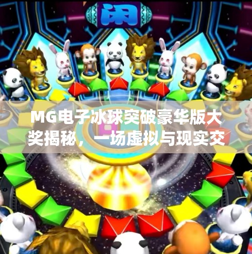 MG电子冰球突破豪华版大奖揭秘，一场虚拟与现实交织的财富狂欢！mg电子冰球突破豪华版大奖