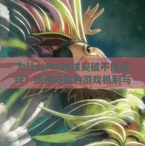 为什么MG冰球突破不能试玩？揭秘背后的游戏机制与运营逻辑,为什么mg冰球突破不可以试玩