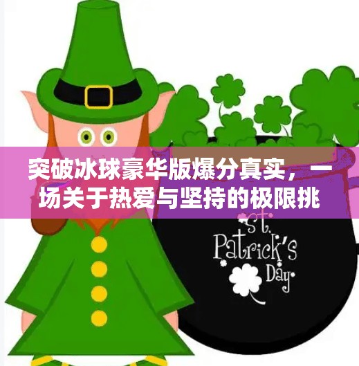 突破冰球豪华版爆分真实，一场关于热爱与坚持的极限挑战,突破冰球豪华版爆分真实