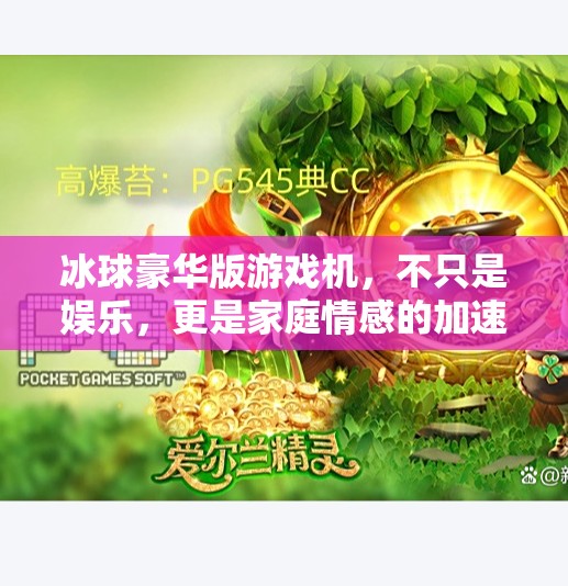 冰球豪华版游戏机，不只是娱乐，更是家庭情感的加速器,突破冰球豪华版游戏机