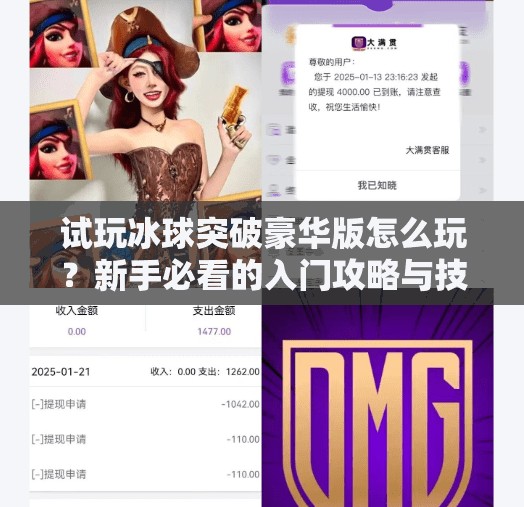 试玩冰球突破豪华版怎么玩？新手必看的入门攻略与技巧揭秘！试玩冰球突破豪华版怎么玩的