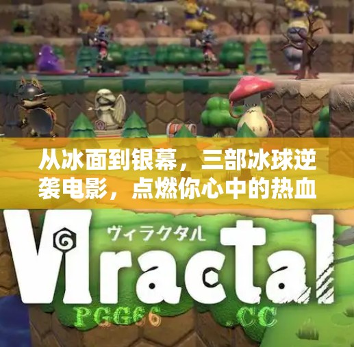 从冰面到银幕，三部冰球逆袭电影，点燃你心中的热血与梦想！三个冰球逆袭突破的电影