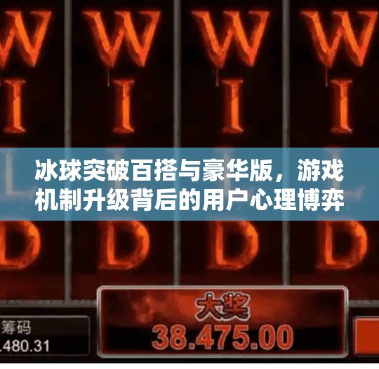 冰球突破百搭与豪华版，游戏机制升级背后的用户心理博弈,冰球突破百搭和豪华版