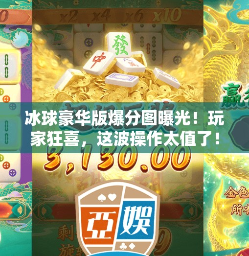 冰球豪华版爆分图曝光！玩家狂喜，这波操作太值了！突破冰球豪华版爆分图片