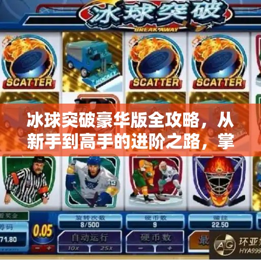 冰球突破豪华版全攻略，从新手到高手的进阶之路，掌握这些技巧赢在起跑线！电子游戏冰球突破豪华版攻略