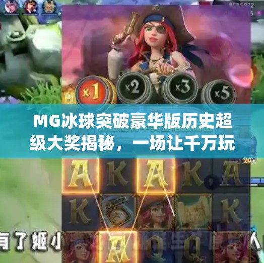 MG冰球突破豪华版历史超级大奖揭秘，一场让千万玩家沸腾的传奇盛宴！mg冰球突破豪华版历史超级大奖