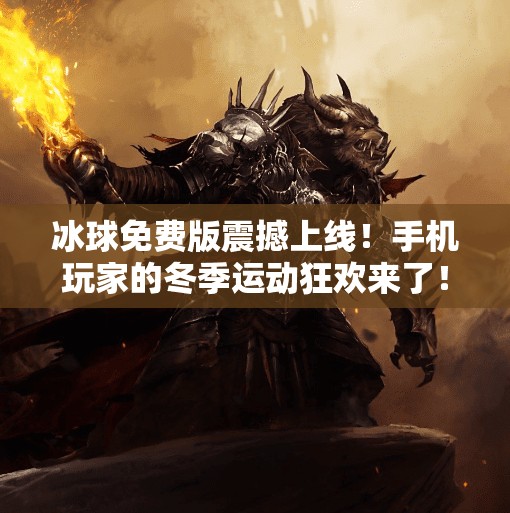 冰球免费版震撼上线！手机玩家的冬季运动狂欢来了！最新突破冰球免费版下载手机